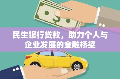 松原民生银行贷款，助力个人与企业发展的金融桥梁