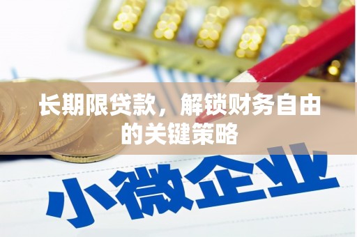 松原长期限贷款，解锁财务自由的关键策略