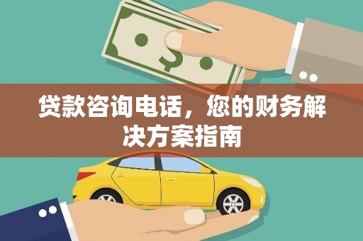 松原贷款咨询电话，您的财务解决方案指南