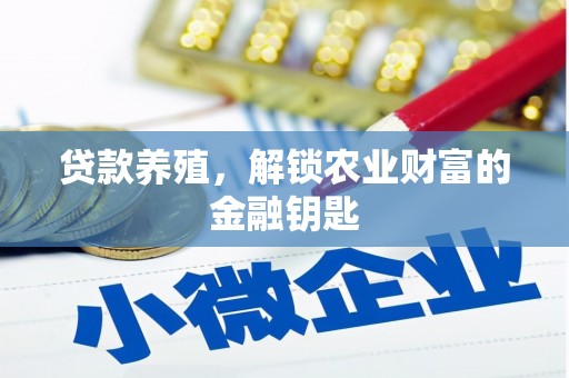 松原贷款养殖，解锁农业财富的金融钥匙