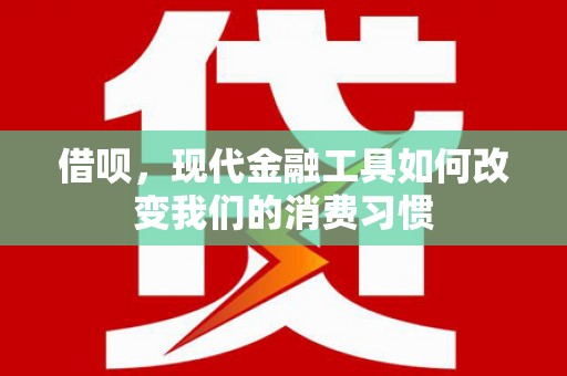 松原借呗，现代金融工具如何改变我们的消费习惯
