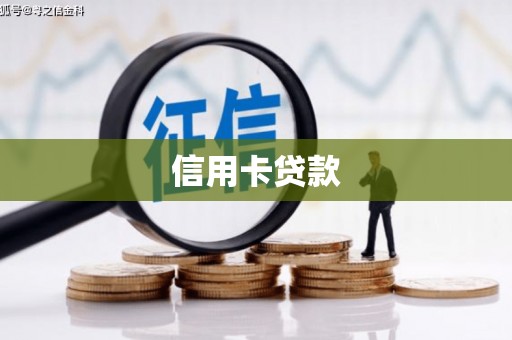 松原信用卡贷款