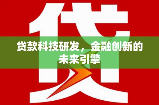 松原贷款科技研发，金融创新的未来引擎
