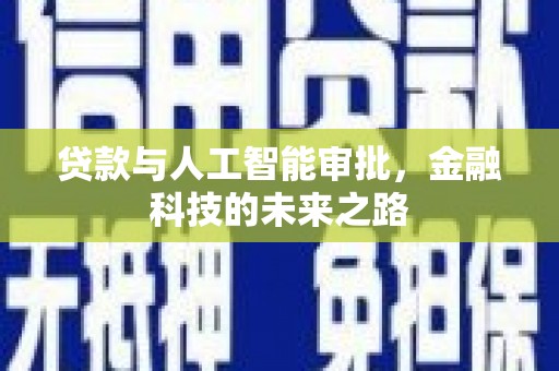 松原贷款与人工智能审批，金融科技的未来之路