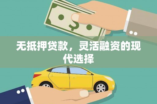 松原无抵押贷款，灵活融资的现代选择