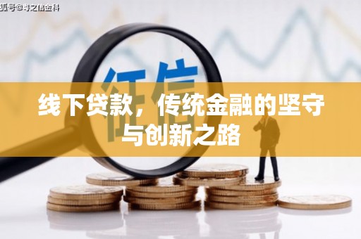 松原线下贷款，传统金融的坚守与创新之路
