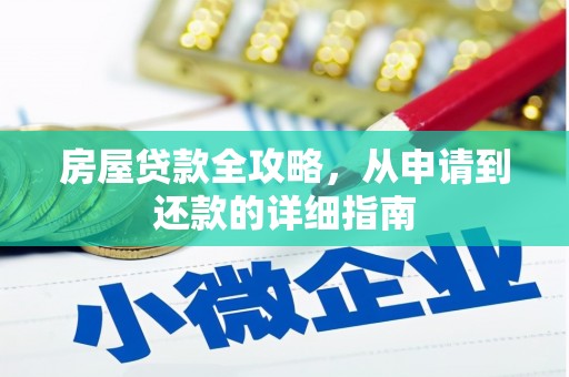 松原房屋贷款全攻略，从申请到还款的详细指南