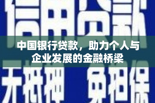 松原中国银行贷款，助力个人与企业发展的金融桥梁