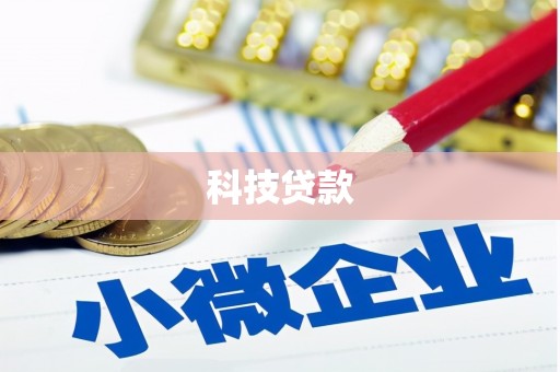 松原科技贷款