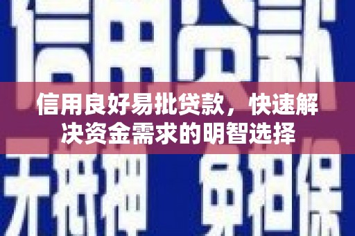 松原信用良好易批贷款，快速解决资金需求的明智选择