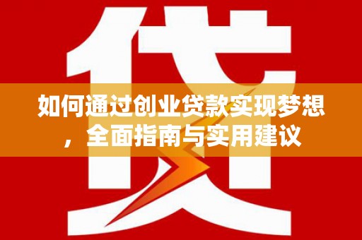松原如何通过创业贷款实现梦想，全面指南与实用建议