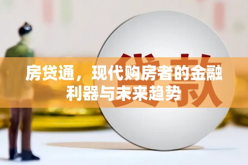 松原房贷通，现代购房者的金融利器与未来趋势