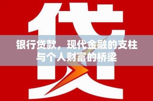 松原银行贷款，现代金融的支柱与个人财富的桥梁