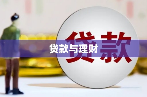 松原贷款与理财