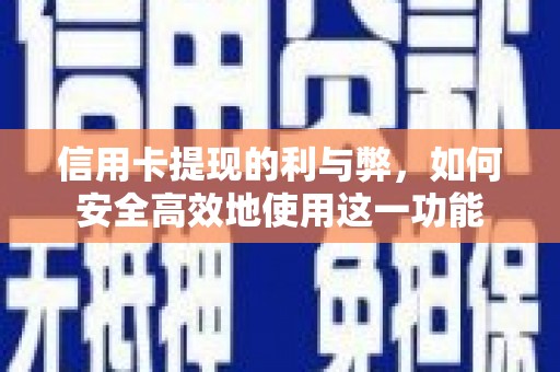 松原信用卡提现的利与弊，如何安全高效地使用这一功能