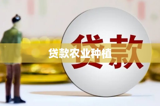 松原贷款农业种植