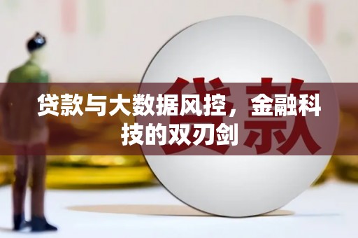 松原贷款与大数据风控，金融科技的双刃剑