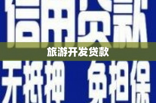 松原旅游开发贷款