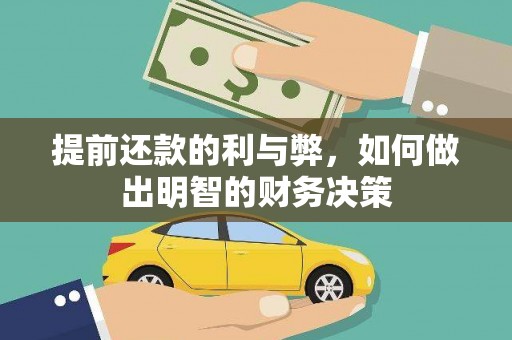 松原提前还款的利与弊，如何做出明智的财务决策