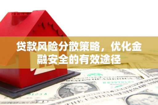 松原贷款风险分散策略，优化金融安全的有效途径