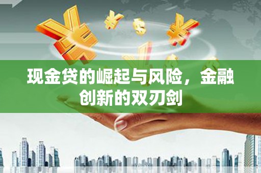 松原现金贷的崛起与风险，金融创新的双刃剑