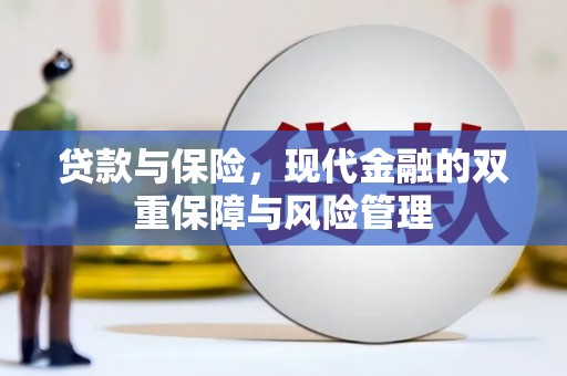 松原贷款与保险，现代金融的双重保障与风险管理