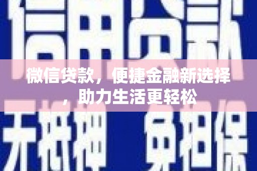 松原微信贷款，便捷金融新选择，助力生活更轻松