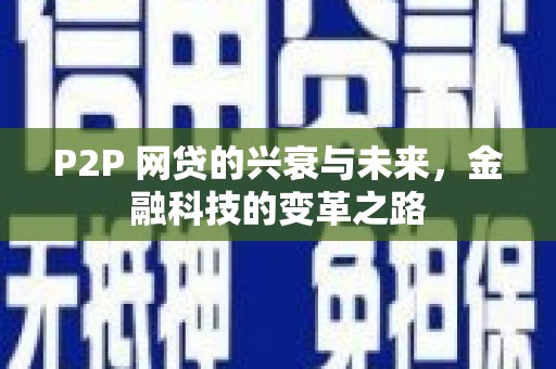 松原P2P 网贷的兴衰与未来，金融科技的变革之路