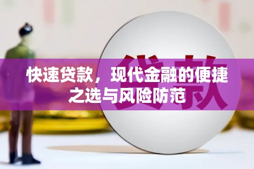 松原快速贷款，现代金融的便捷之选与风险防范