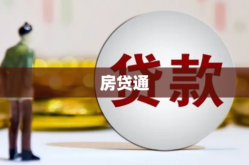 松原房贷通