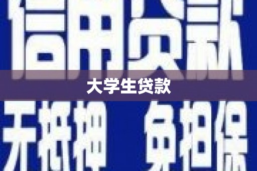 松原大学生贷款