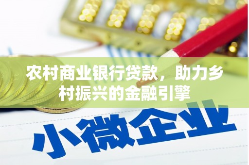 松原农村商业银行贷款，助力乡村振兴的金融引擎
