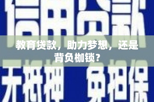 松原教育贷款，助力梦想，还是背负枷锁？