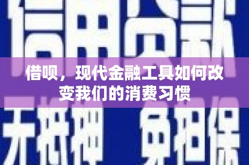 松原借呗，现代金融工具如何改变我们的消费习惯