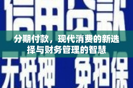 松原分期付款，现代消费的新选择与财务管理的智慧