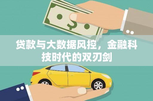 松原贷款与大数据风控，金融科技时代的双刃剑
