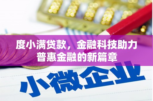 松原度小满贷款，金融科技助力普惠金融的新篇章