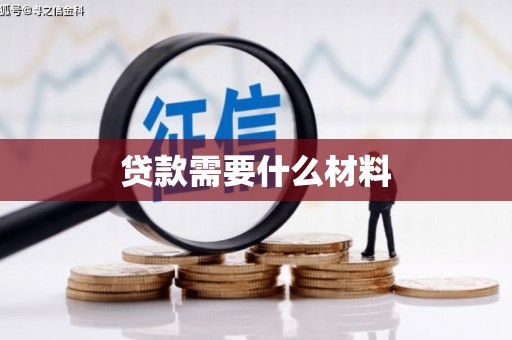 松原贷款需要什么材料