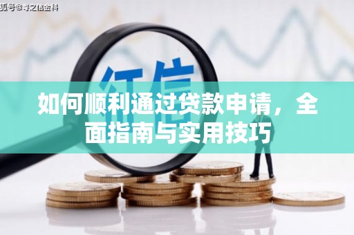 松原如何顺利通过贷款申请，全面指南与实用技巧