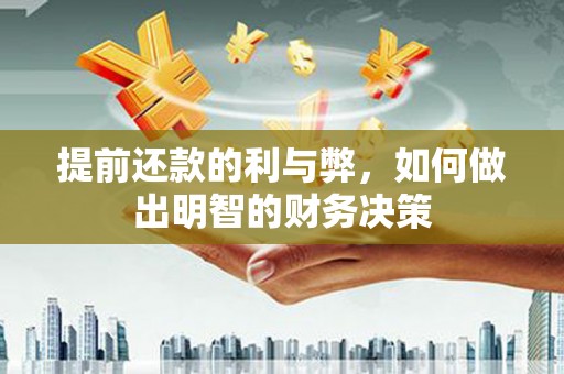 松原提前还款的利与弊，如何做出明智的财务决策