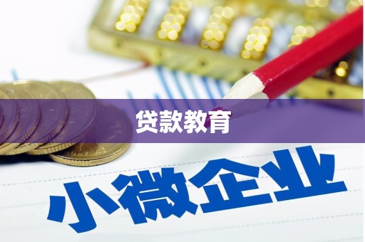 松原贷款教育