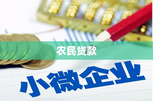 松原农民贷款