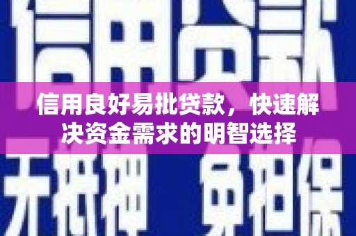 松原信用良好易批贷款，快速解决资金需求的明智选择