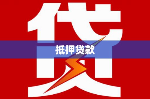 松原抵押贷款