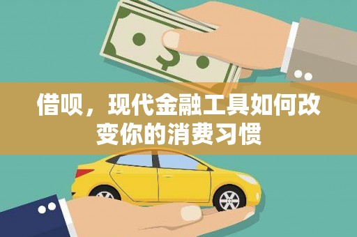 松原借呗，现代金融工具如何改变你的消费习惯