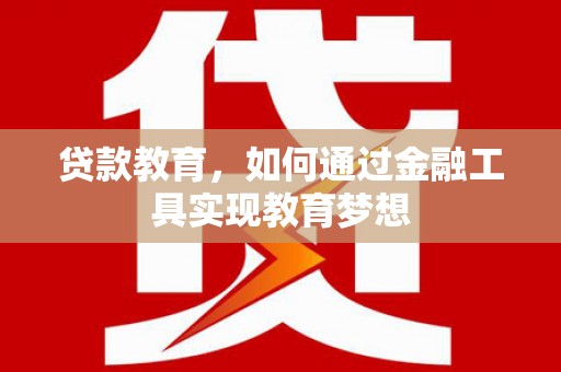 松原贷款教育，如何通过金融工具实现教育梦想
