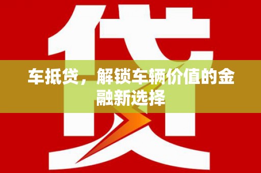 松原车抵贷，解锁车辆价值的金融新选择