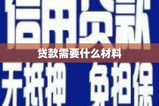 松原贷款需要什么材料