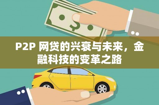 松原P2P 网贷的兴衰与未来，金融科技的变革之路
