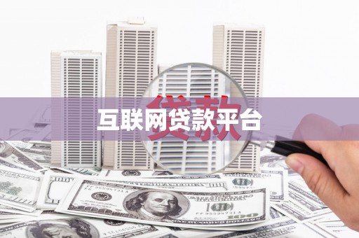 松原互联网贷款平台